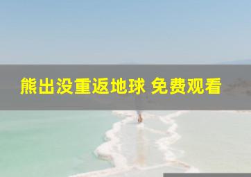 熊出没重返地球 免费观看